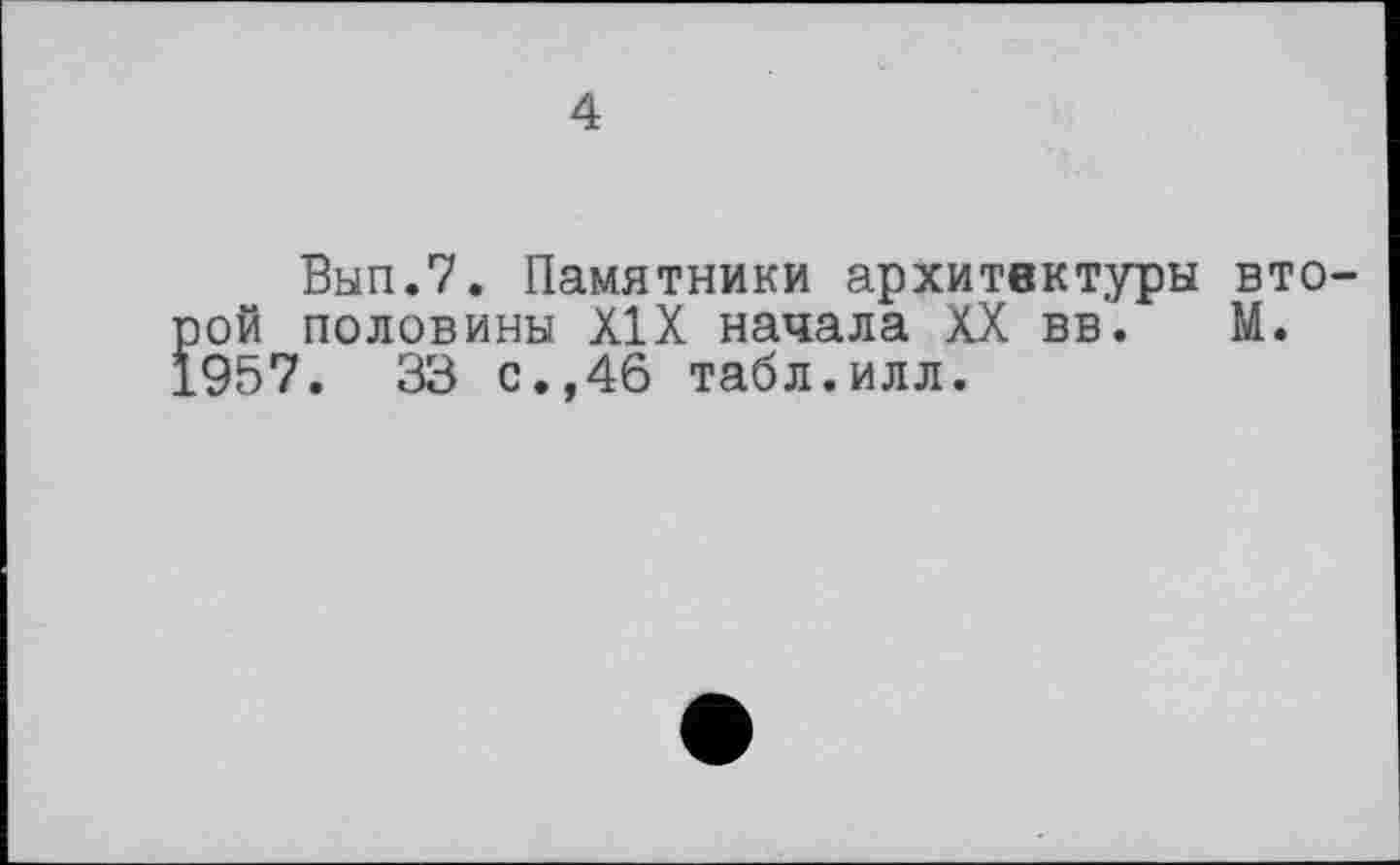 ﻿4
Вып.7. Памятники архитектуры вто-ой половины XIX начала XX вв. М. 957. 33 с.,46 табл.илл.